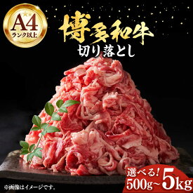 【ふるさと納税】【A4以上】博多和牛 切り落とし 500g~5kg《豊前市》【MEAT PLUS】肉 牛肉 バラ 牛肩 [VBB004]