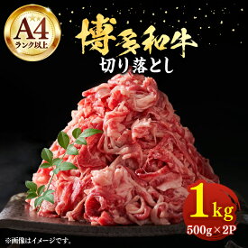 【ふるさと納税】【A4以上】博多和牛 切り落とし 1kg（500g × 2P）《豊前市》【MEAT PLUS】肉 牛肉 バラ 牛肩 [VBB004]