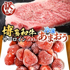 【ふるさと納税】【A4以上】博多和牛 サーロイン 250g×2 & 冷凍あまおう 800g セット《豊前市》【MEAT PLUS】肉 牛肉 サーロイン ステーキ いちご あまおう [VBB016]