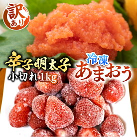 【ふるさと納税】【訳あり】辛子明太子 小切れ 1kg （100g×10P） & 冷凍あまおう 800g セット《豊前市》【MEAT PLUS】明太子 辛子明太 切れ子 いちご あまおう [VBB017]