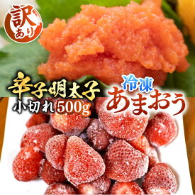 【ふるさと納税】【訳あり】辛子明太子 小切れ 500g （100g×5P） & 冷凍あまおう 800g セット《豊前市》【MEAT PLUS】明太子 辛子明太 切れ子 いちご あまおう [VBB019]