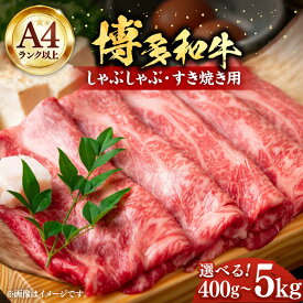 【ふるさと納税】【A4以上】博多和牛 スライス 400g～5kg しゃぶしゃぶ すき焼き（ 肩ロース / 肩バラ / モモ ）《豊前市》【株式会社MEAT PLUS】[VBB024] 500g 700g 1kg 牛肉