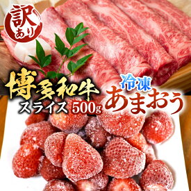 【ふるさと納税】【A4以上】博多和牛 スライス 500g & 冷凍 あまおう 800g セット《豊前市》【MEAT PLUS】肉 お肉 いちご あまおう しゃぶしゃぶ すき焼き [VBB027]