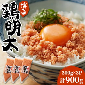 【ふるさと納税】博多 鶏明太 900g （ 300g×3個 ）《豊前市》【株式会社MEAT PLUS】おかず おつまみ ふりかけ そぼろ [VBB029]