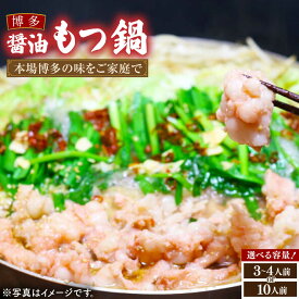 【ふるさと納税】【楽天総合ランキング1位】博多 醤油 もつ鍋 セット 3〜4人前/10人前《豊前市》【MEAT PLUS】 もつ鍋 もつ 醤油 博多 福岡 [VBB033] 10000 10000円