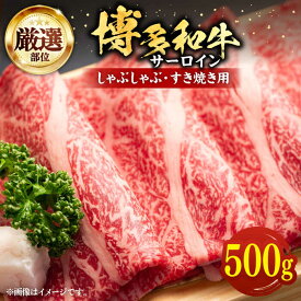 【ふるさと納税】【厳選部位】博多和牛 サーロイン しゃぶしゃぶ すき焼き 用 500g《豊前市》【MEAT PLUS】豚 豚肉 肉[VBB040]