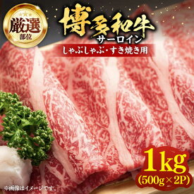 【ふるさと納税】【厳選部位】博多和牛 サーロイン しゃぶしゃぶすき焼き用 1kg（500g×2p）《豊前市》【MEAT PLUS】肉 お肉 牛肉[VBB041]