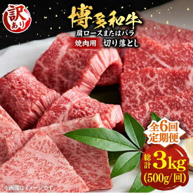 【ふるさと納税】【全6回定期便】【訳あり】博多和牛 焼肉 切り落とし 500g《豊前市》【MEAT PLUS】肉 お肉 牛肉[VBB077]