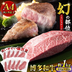 【ふるさと納税】【厳選希少部位】【A4〜A5】博多和牛ミスジステーキ 約1kg（100g×10p）《豊前市》【株式会社MEAT PLUS】[VBB086]
