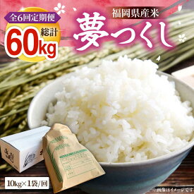 【ふるさと納税】【全6回定期便】【R8年産】新米 福岡県産 夢つくし 10kg ×1袋《豊前市》【湯越農園】[VBC006] 令和8年 先行予約 米 お米 精米 白米 ブランド米 国産 ごはん ご飯 単一原料米 こめ コスパ おすすめ ゆめつくし 10キロ 定期便 6回