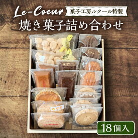 【ふるさと納税】【お中元ギフト】ルクール特製焼き菓子詰め合わせ18個入《豊前市》【菓子工房ルクール】[VBI002] お菓子 菓子 詰め合わせ 洋菓子 18000 18000円 ギフト