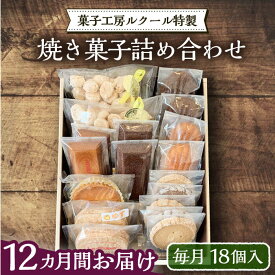【ふるさと納税】【全12回定期便】ルクール特製焼き菓子詰め合わせ18個入《豊前市》【菓子工房ルクール】 お菓子 菓子 詰め合わせ 洋菓子[VBI014] 207000 207000円