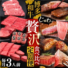 【ふるさと納税】博多和牛 贅沢 食べ比べ 3人前 ( ステーキ すき焼き しゃぶしゃぶ ハンバーグ ) 【選べるお届け回数】《豊前市》【久田精肉店】 肉 和牛 牛 精肉 [VBK156]