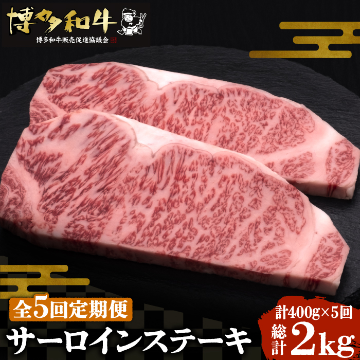 博多和牛 サーロイン ステーキ 200g × 2枚《豊前市》肉 牛肉 [VBK004]