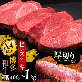 【ふるさと納税】博多和牛 厚切り ヒレ ステーキ 200g × 2～5枚《豊前市》【久田精肉店】[VBK033] 牛 肉 和牛 ブランド牛 冷凍 リピート 赤身 焼肉 国産 人気 黒毛和牛 小分け