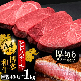 【ふるさと納税】博多和牛 厚切り ヒレ ステーキ 200g × 2〜5枚 【選べるお届け内容】《豊前市》【久田精肉店】 定期便 牛 肉 和牛 [VBK033]