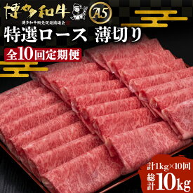 【ふるさと納税】【お中元対象】【選べるお届け回数】A4等級以上 博多和牛 特選ロース 薄切り 500g もしくは 1kg《豊前市》【久田精肉店】定期便 [VBK049]