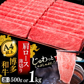 【ふるさと納税】【選べるお届け回数】A4等級以上 博多和牛 肩ロース薄切り 500gもしくは1kg《豊前市》【久田精肉店】定期便 [VBK068]