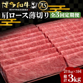 【ふるさと納税】【お歳暮対象】【選べるお届け回数】A4等級以上 博多和牛 肩ロース薄切り 500gもしくは1kg《豊前市》【久田精肉店】定期便 牛 肉 和牛 ブランド牛 冷凍 リピート 赤身 焼肉 国産 人気 黒毛和牛 小分け [VBK068]