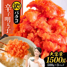 【ふるさと納税】訳あり 辛子明太子 1.5kg バラコ（500g×3パック）《豊前市》【株式会社中村屋】[VBM010]