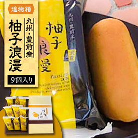 【ふるさと納税】【進物箱】 柚子浪漫 9個入り《豊前市》【武蔵屋】[VBU002] ギフト 贈り物 和菓子 まんじゅう お土産 手土産 10000 10000円