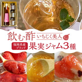 【ふるさと納税】＜いちじく美人＞ 飲む酢 & ブランド果実ジャム 3種類 （ とよみつひめ / あまおう / 棚田ゆず ） セット《豊前市》【株式会社ワカヤマ】 地産 酢 ジャム セット 福岡 [VBW001]