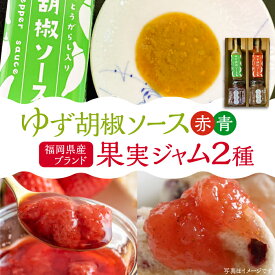 【ふるさと納税】【お中元対象】福岡県産 ブランド果実 ジャム 2種類 （ とよみつひめ イチジク / あまおう ） & ゆず胡椒ソース （赤・青） セット 《豊前市》【株式会社ワカヤマ】地産 福岡 万能 [VBW002] 15000 15000円