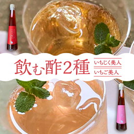【ふるさと納税】＜いちじく美人・いちご美人＞ 飲む酢 2本 セット《豊前市》【株式会社ワカヤマ】[VBW003] 地産 福岡 万能 調味料 酢 13000 13000円
