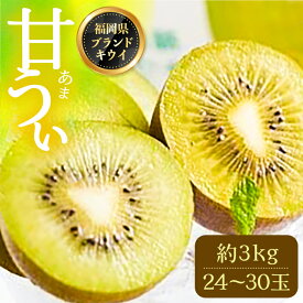 【ふるさと納税】【先行予約】福岡限定ブランド キウイ 「 甘うぃ ( あまうぃ )」約3kg箱 (24-30玉)【2026年10月下旬〜順次発送】《豊前市》【南国フルーツ株式会社】[VBY005] ＜北海道・沖縄・離島配送不可＞ キウィ 果物 くだもの フルーツ ギフト 贈り物 おやつ デザート