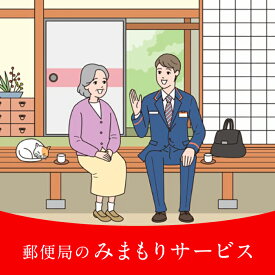 【ふるさと納税】郵便局のみまもり訪問サービス（12ヶ月）《豊前市》【日本郵便】 [VCH003]