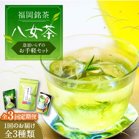 【ふるさと納税】【全3回定期便】福岡銘茶 八女茶 ティーバッグ付 急須要らずのお手軽セット（便利なチャック付）《豊前市》【株式会社マル五】[VCL126] 38000 38000円