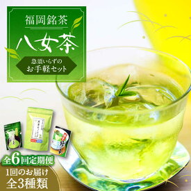 【ふるさと納税】【全6回定期便】福岡銘茶 八女茶 ティーバッグ付 急須要らずのお手軽セット（便利なチャック付）《豊前市》【株式会社マル五】[VCL127] 76000 76000円