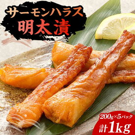 【ふるさと納税】サーモンハラス明太漬200g×5パック（計1kg）《豊前市》【株式会社マル五】[VCL018] 19000 19000円