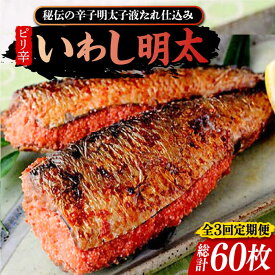 【ふるさと納税】【全3回定期便】ピリ辛 いわし明太20尾《豊前市》【株式会社マル五】[VCL078]