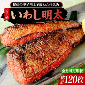 【ふるさと納税】【全6回定期便】ピリ辛 いわし明太20尾《豊前市》【株式会社マル五】[VCL079]