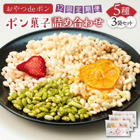 【ふるさと納税】【全12回定期便】おやつdeポン ポン菓子 5種×3袋 セット 詰め合わせ《豊前市》【障害者支援施設 第一周防学園】[VCX004]