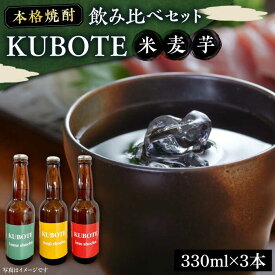 【ふるさと納税】本格焼酎 求菩提 KUBOTE の飲み比べセット（330ml×3本）《豊前市》【後藤酒造合資会社】 焼酎 酒 飲み比べ[VDA001]