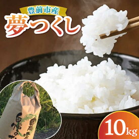 【ふるさと納税】【先行予約】 新米 津田くん農園の夢つくし 10kg【2026年10月以降順次発送】《豊前市》【株式会社くしだ企画】[VDG002] 米 白米 お米 ご飯