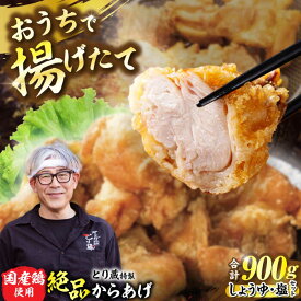 【ふるさと納税】とり蔵特製からあげ しょうゆ×塩セット 900g 【豊前市】【とり蔵】鶏 鶏肉 唐揚げ お弁当 おかず[VDT003]