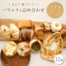 【ふるさと納税】人気のパン 12個 バラエティ詰め合わせ 《豊前市》【ぱんのこ】 ぱん パン 取り寄せ 人気[VDU003]