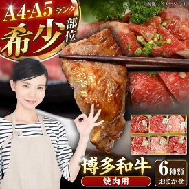 【ふるさと納税】【A4〜A5ランク】博多和牛 希少部位 おまかせ 6種セット 420g(70g×6種) 《豊前市》【株式会社木村食品】 ステーキ 牛肉 国産[VDZ005]