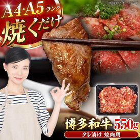 【ふるさと納税】【A4〜A5ランク】博多和牛 焼肉用 タレ漬 550g 《豊前市》【株式会社木村食品】味つき 時短 牛肉[VDZ010]