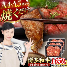 【ふるさと納税】【A4〜A5ランク】博多和牛 焼肉用 タレ漬 1.65kg（550g×3個） 《豊前市》【株式会社木村食品】 味つき 時短 牛肉[VDZ013]