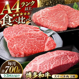 【ふるさと納税】【全3回定期便】【A4〜A5ランク】博多和牛 ステーキ3種(ヒレ150g、ミスジ100g、モモ100g）各2枚 《豊前市》【株式会社木村食品】 ヒレ肉 フィレ もも肉[VDZ077]