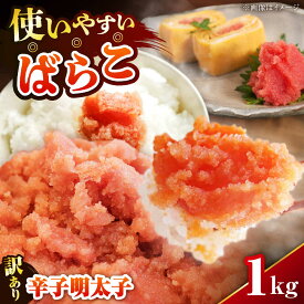 【ふるさと納税】【訳あり】 辛子明太子 (有色/ばらこ) 1kg 《豊前市》【株式会社木村食品】[VEG007] 明太子 めんたいこ からしめんたい 訳アリ