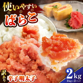 【ふるさと納税】【訳あり】 辛子明太子 (有色/ばらこ) 2kg （1kg×2） 《豊前市》【株式会社木村食品】[VEG008] 明太子 めんたいこ からしめんたい 訳アリ