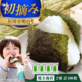 【ふるさと納税】福岡有明のり 焼き海苔 2切25枚入×4 【合計100枚】 《豊前市》【株式会社木村食品】 のり 海苔 焼きのり 焼き海苔[VEG019]