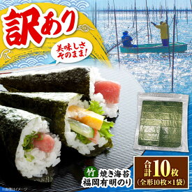 【ふるさと納税】福岡有明のり【竹】わけあり 焼き海苔 全形10枚 《豊前市》【株式会社木村食品】 のり 海苔 焼きのり 焼き海苔 わけあり 訳あり[VEG022]