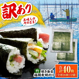 【ふるさと納税】福岡有明のり【竹】わけあり 焼き海苔 全形20枚×2袋【全形合計40枚】 《豊前市》【株式会社木村食品】 のり 海苔 焼きのり 焼き海苔 わけあり 訳あり[VEG024]