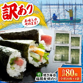 【ふるさと納税】福岡有明のり【竹】わけあり 焼き海苔 全形20枚×4袋【全形合計80枚】 《豊前市》【株式会社木村食品】 のり 海苔 焼きのり 焼き海苔 わけあり 訳あり[VEG025]